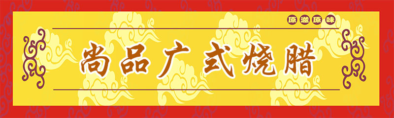 广式烧腊