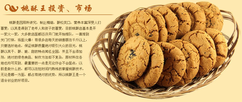 桃酥王